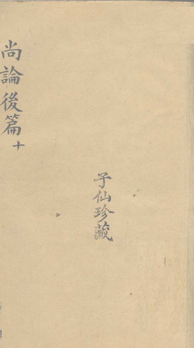 尚论后篇  10